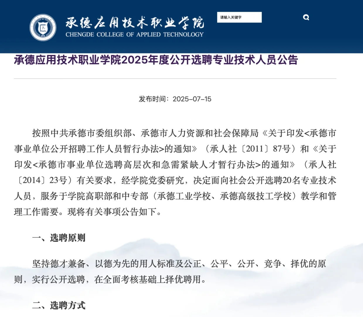 承德应用技术职业学院2025年度公开选聘专业