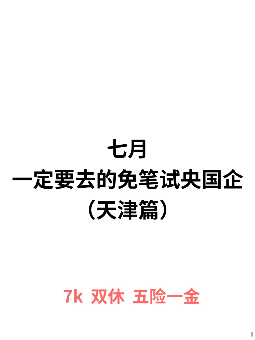 7月一定要去的免笔试央国企(天津篇)