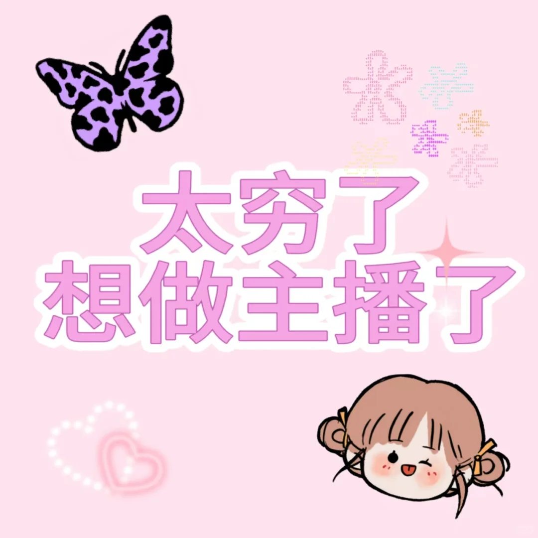 找工作还是干直播!!!
