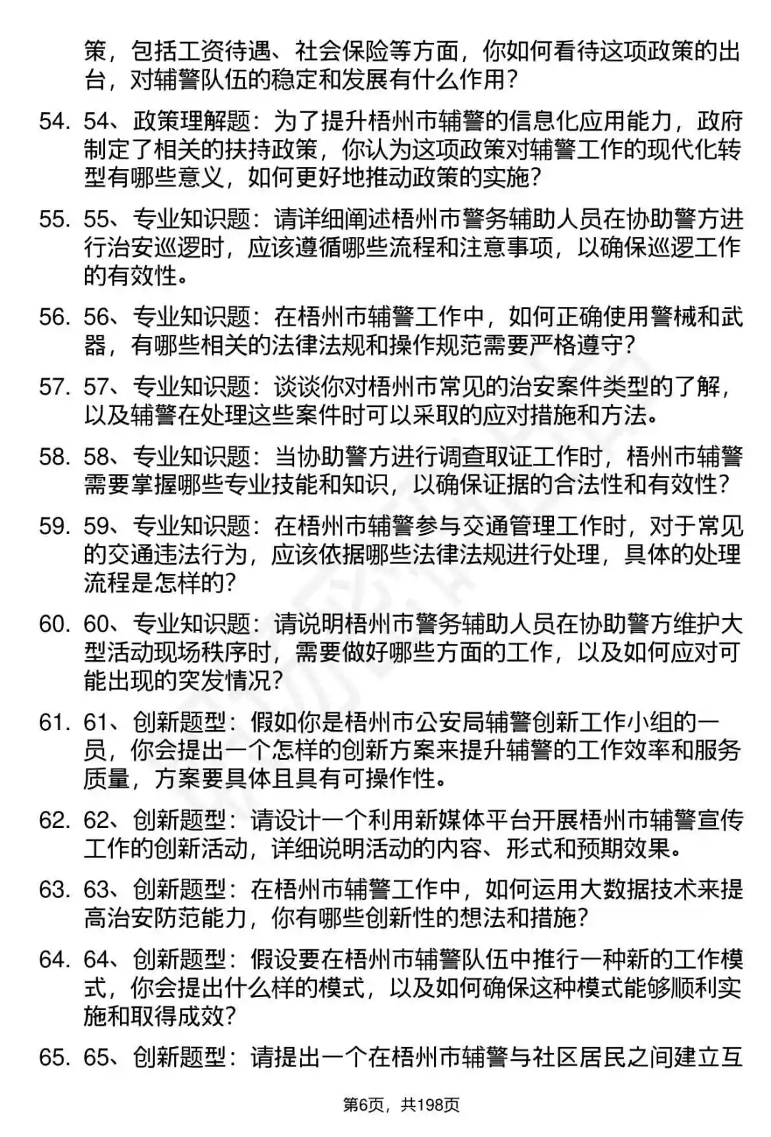 66道梧州市公安局辅警招聘面试题答案