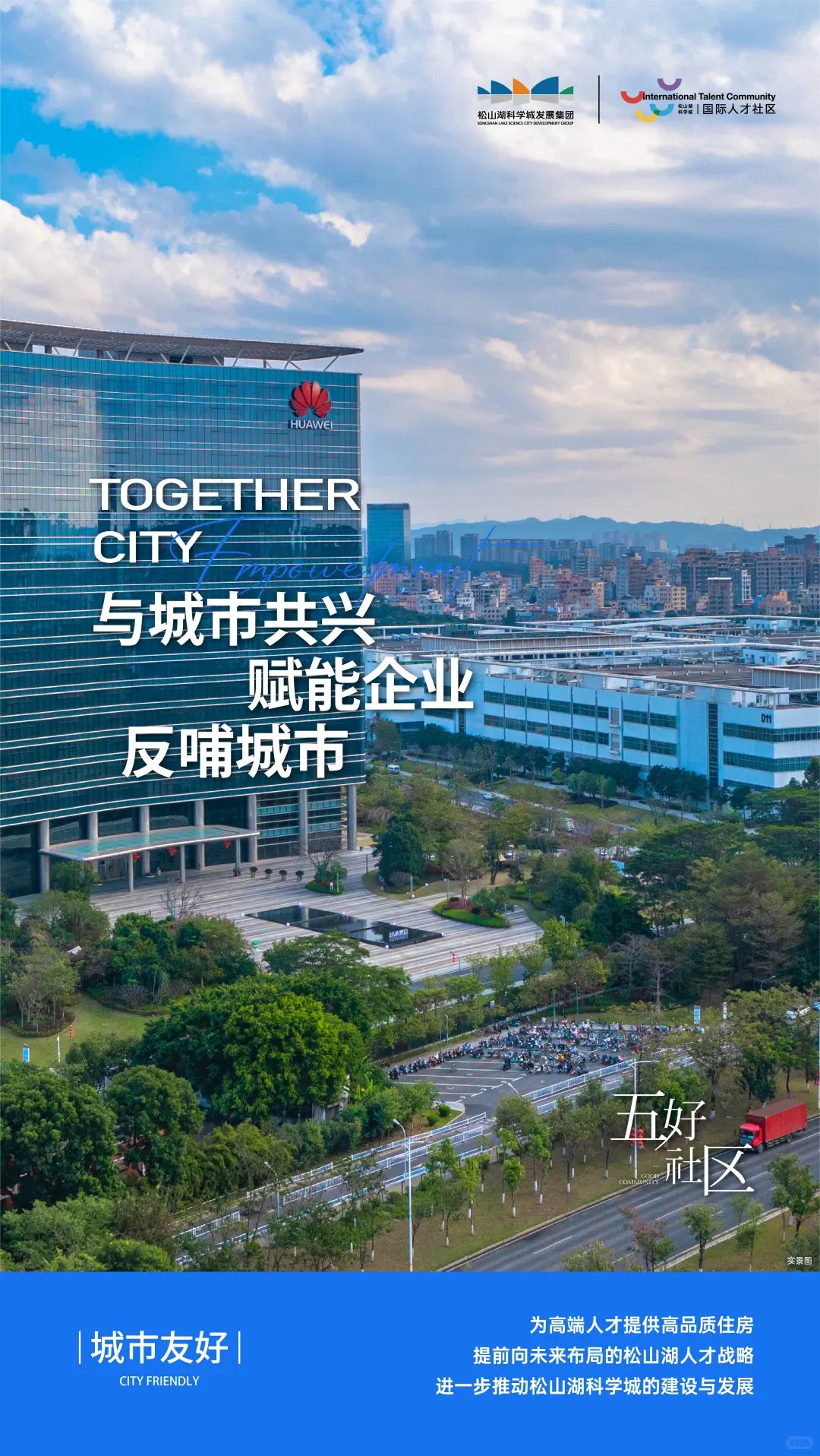 国际人才社区 | 五好社区 需求为先
