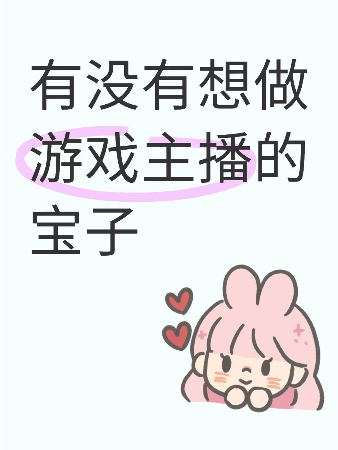 有没有想做游戏主播的宝子??