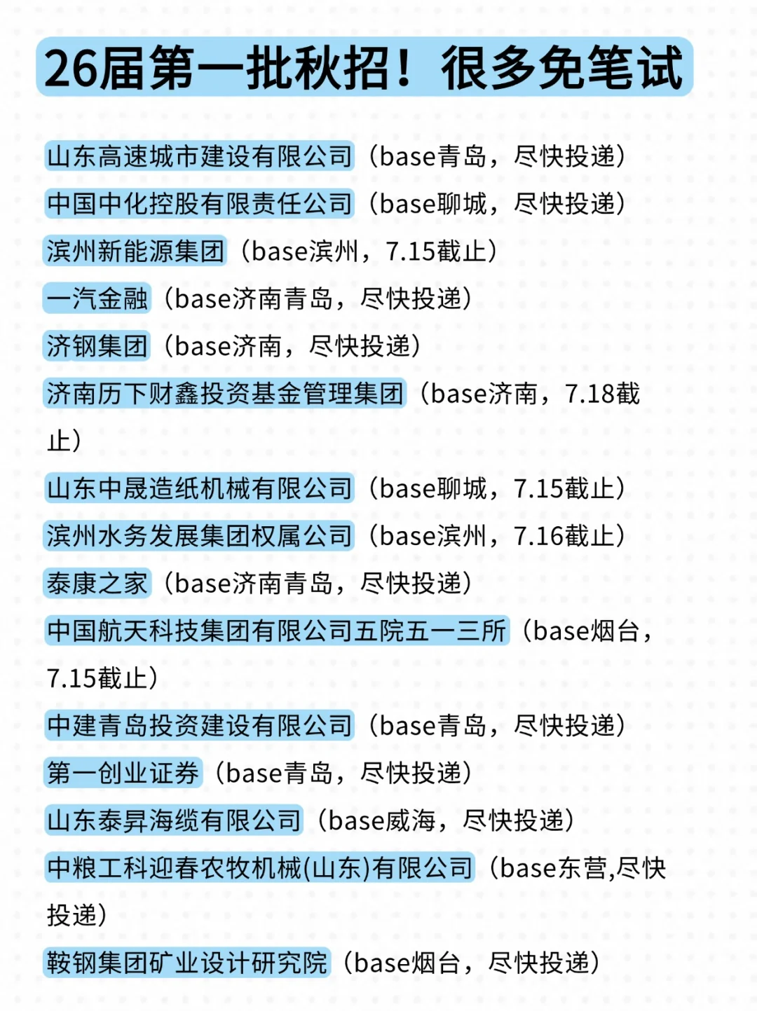 醒一醒！山东第一批秋招已经开爆了✌
