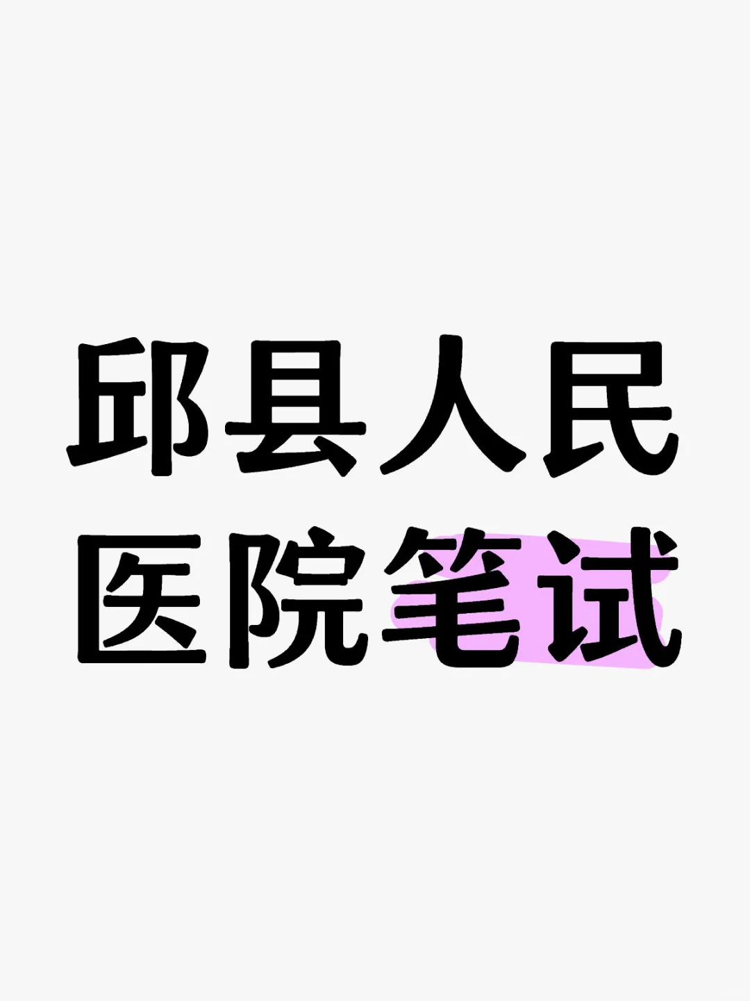 邱县人民医院护理