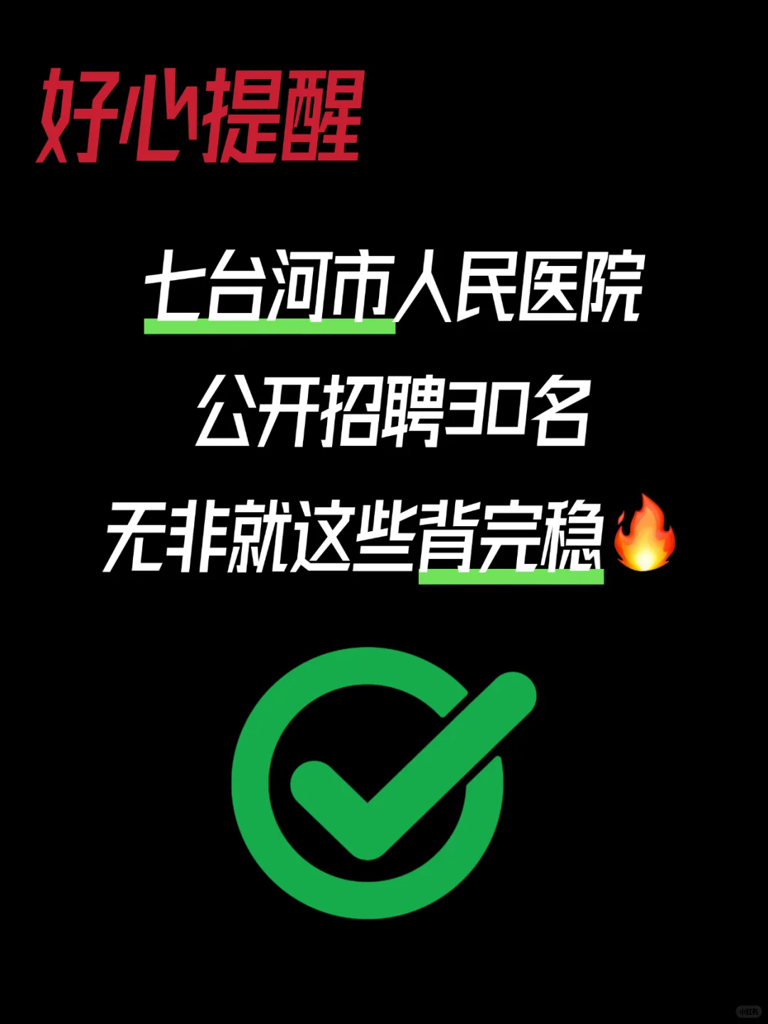 七台河市人民医院招聘，无非就这些背完稳?