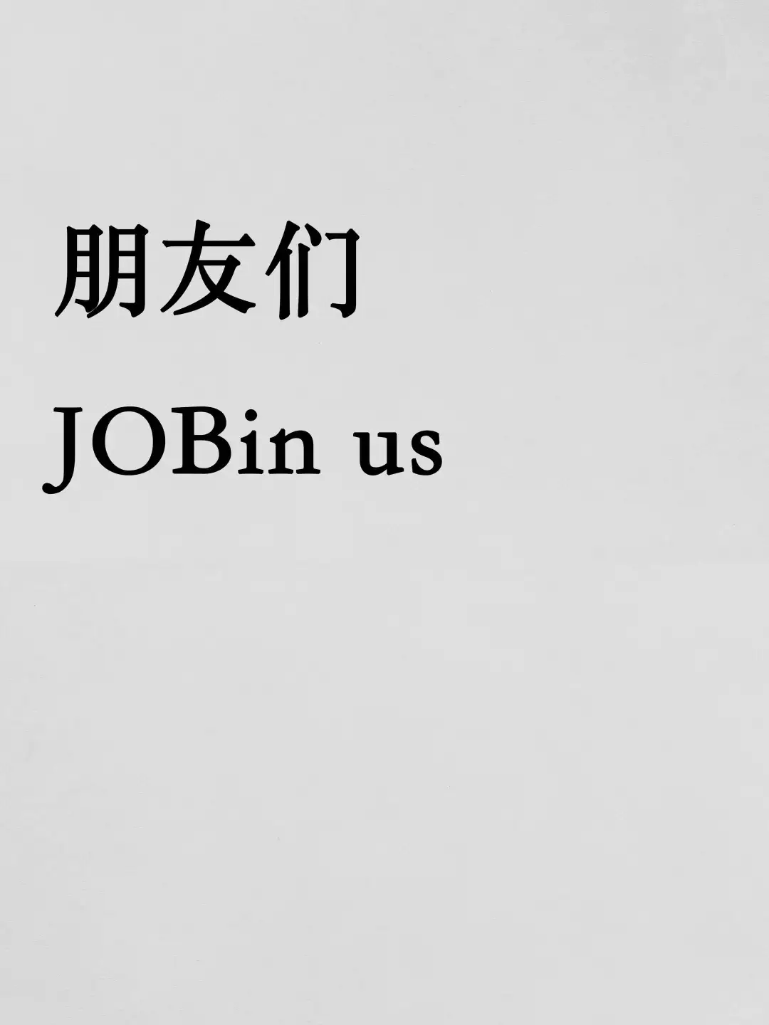 JOIN US｜插播一条招聘启事