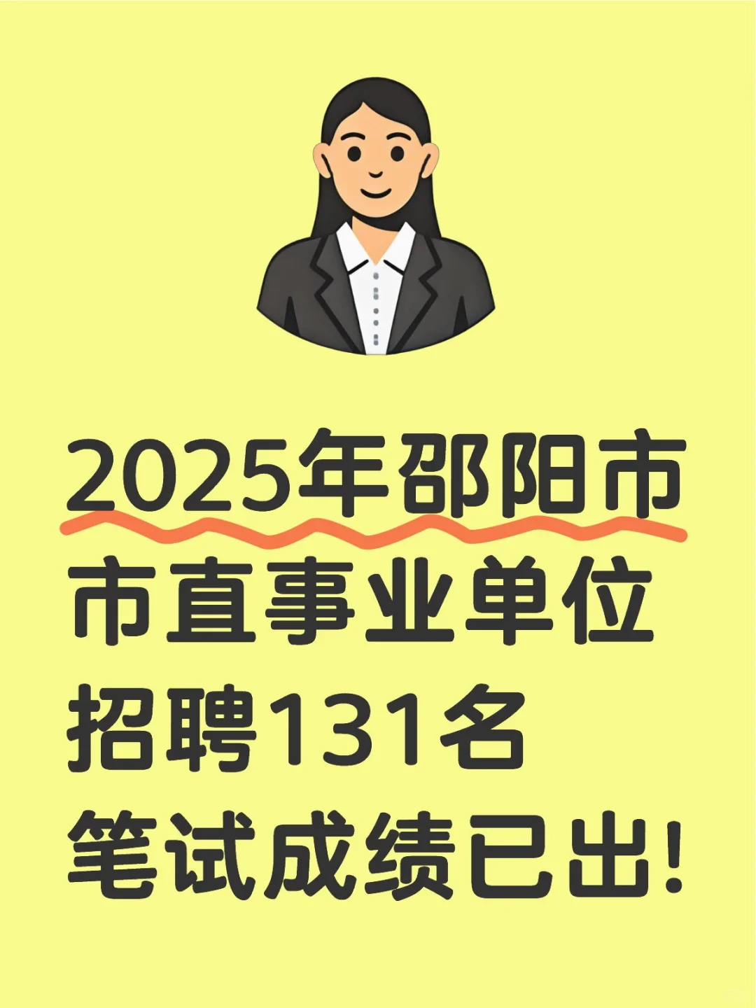 2025年邵阳市市直事业单位招聘131名笔试成绩