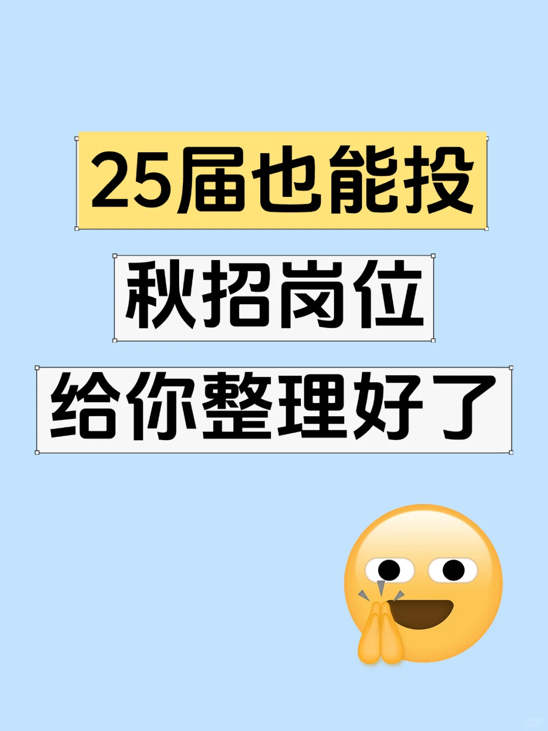 25届也能投!秋招岗位给大家整理好了‼️