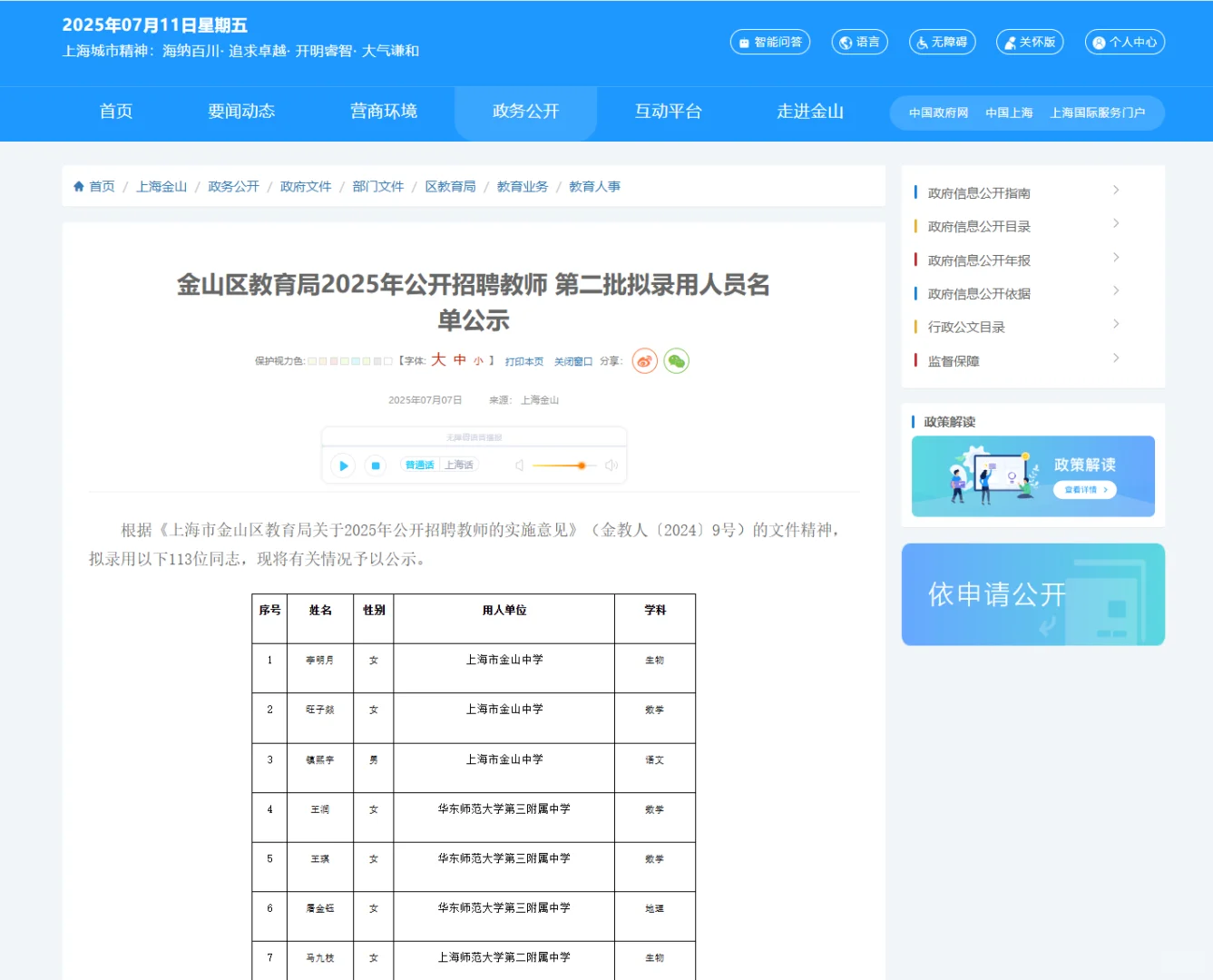 2025年金山区教师招聘第二批拟录用名单公示