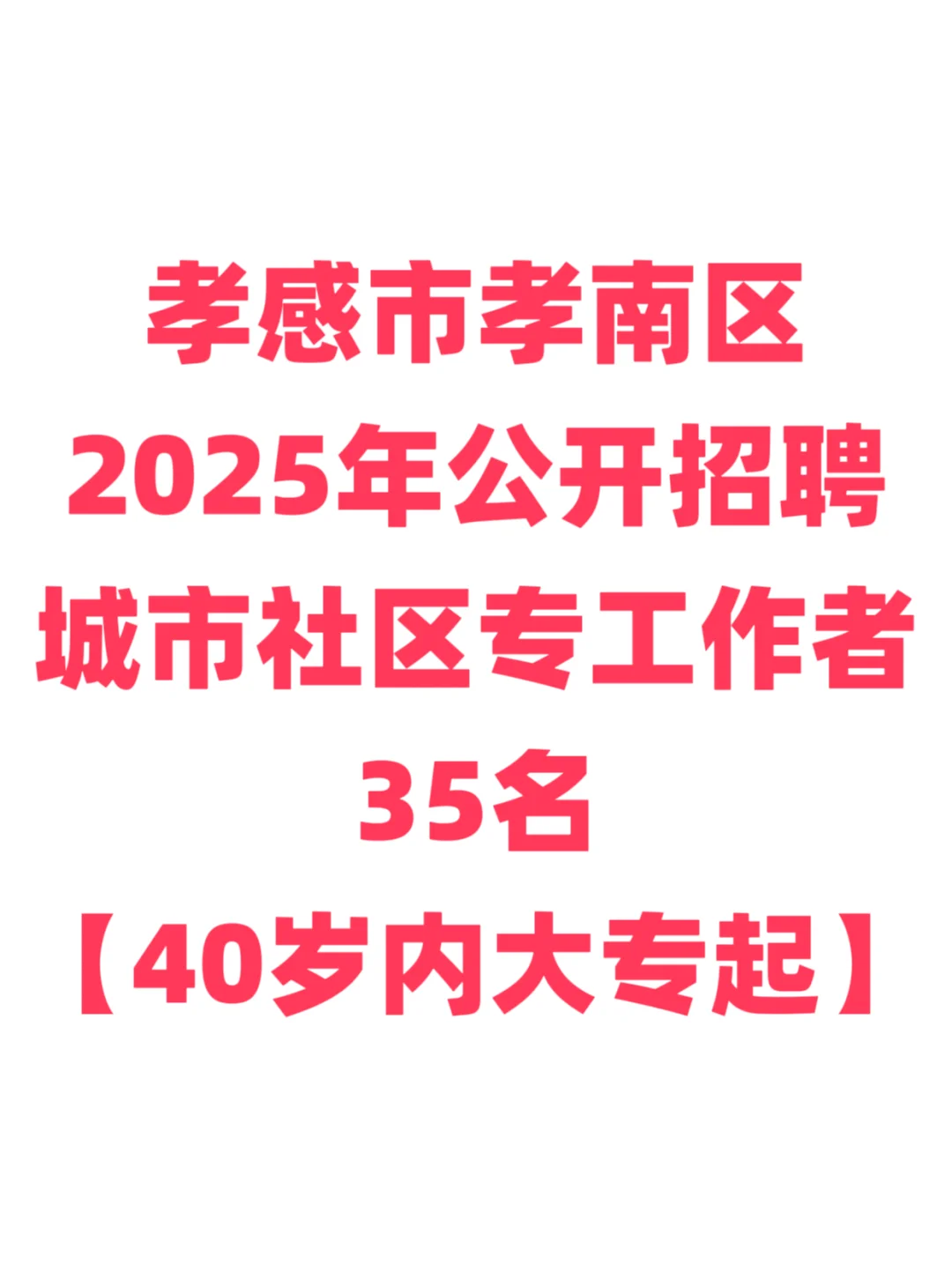 社工招聘，40岁内大专起！孝感市孝南区！