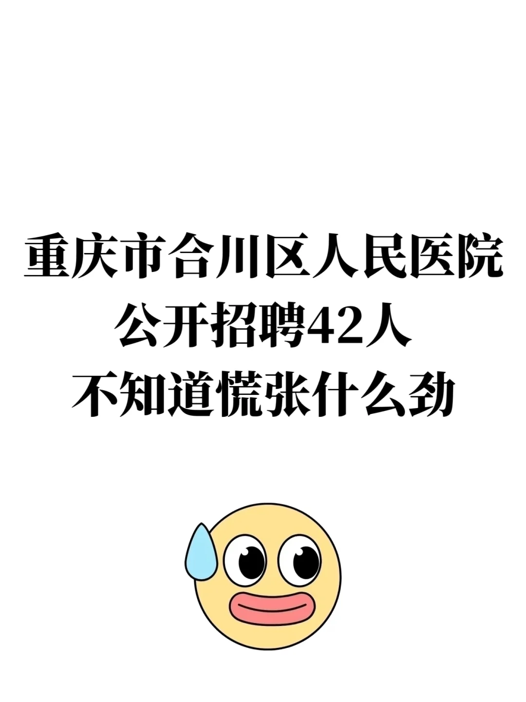重庆市合川区人民医院招聘，不知道慌张什么