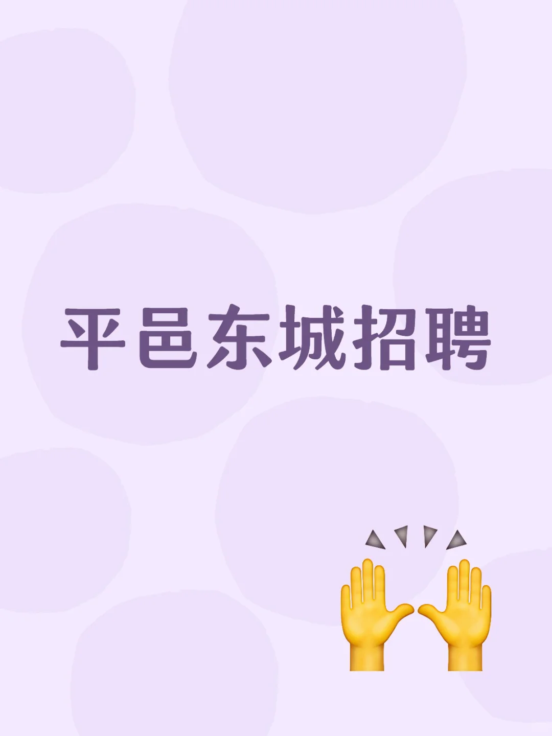 平邑东城招聘！招聘!招聘!
