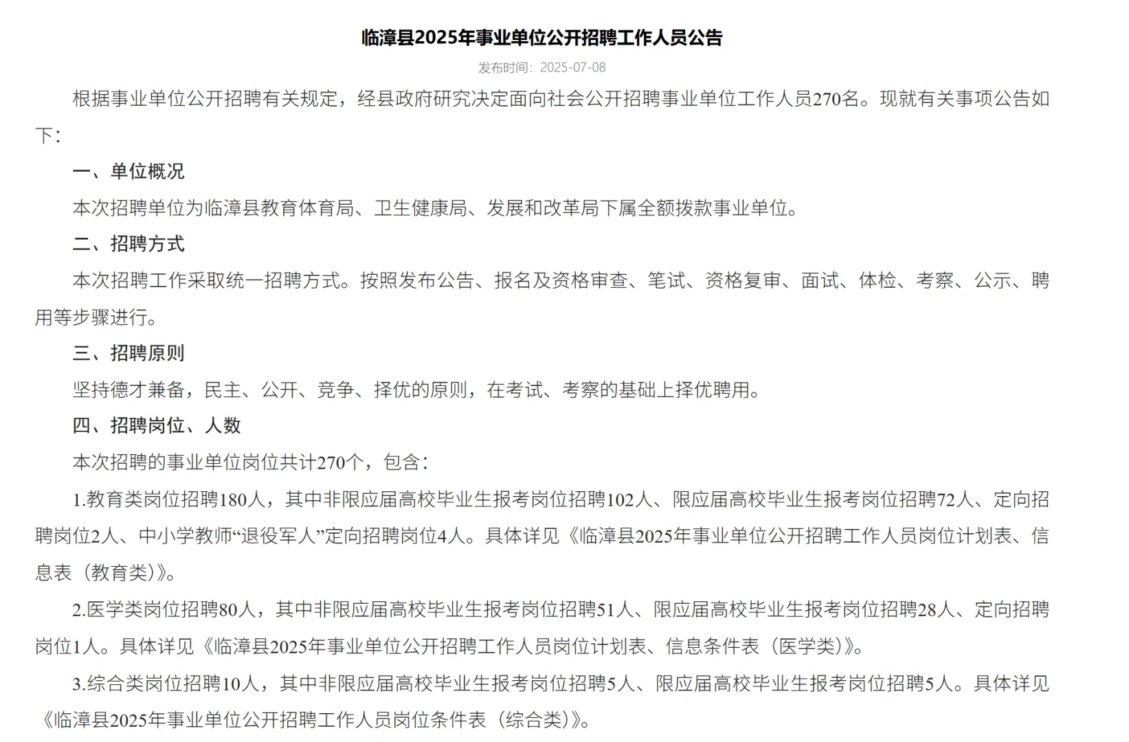 2025邯郸临漳县事业单位招聘公告