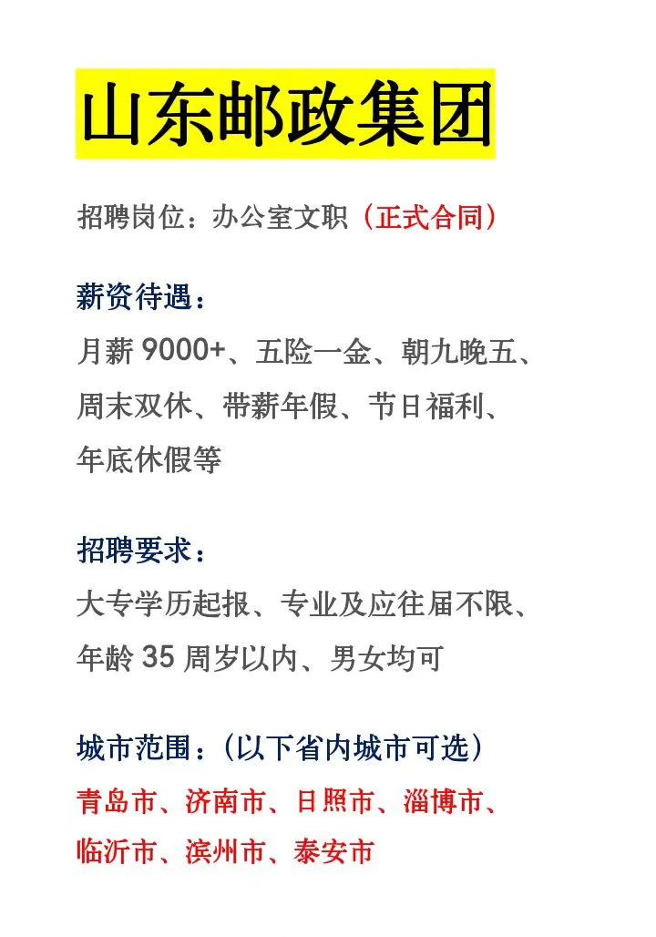 山东邮政急捞296人❗️正式合同～