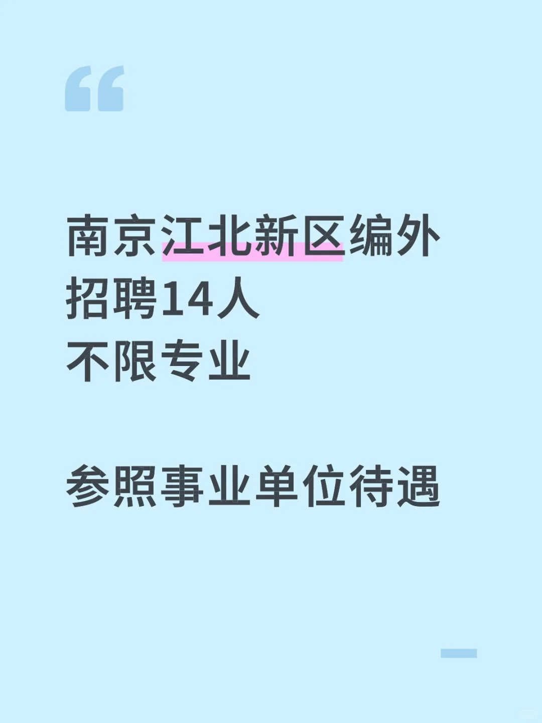 南京江北新区编外招人啦丨待遇好!