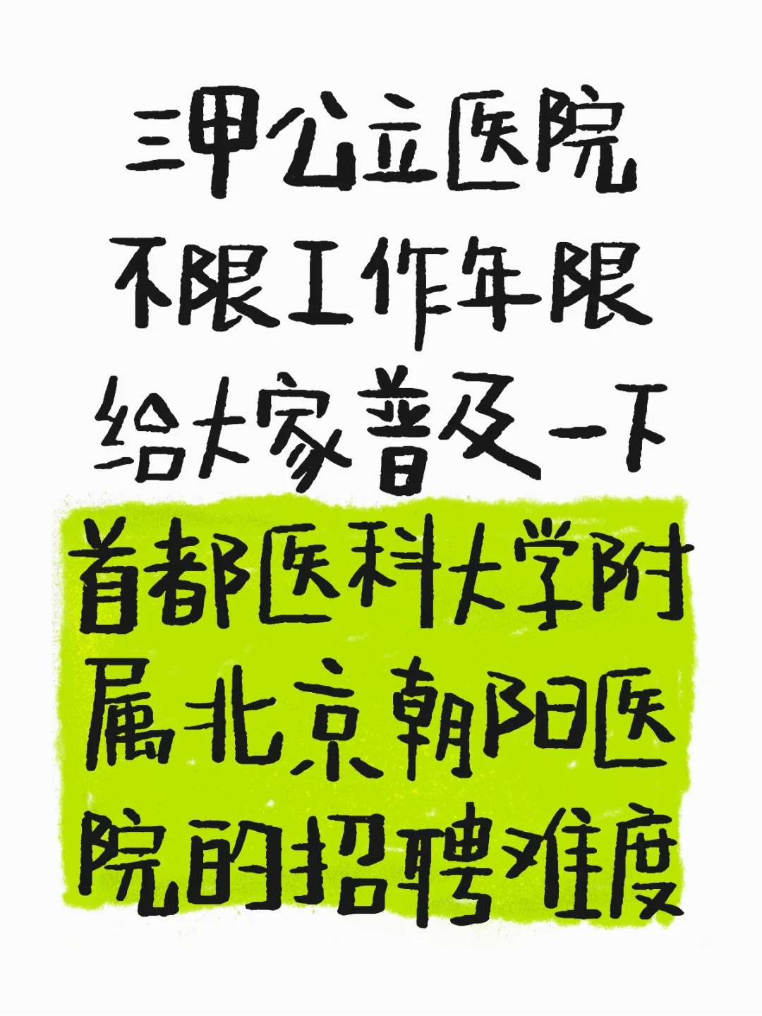 首都医科大学附属北京朝阳医院招聘大放水？