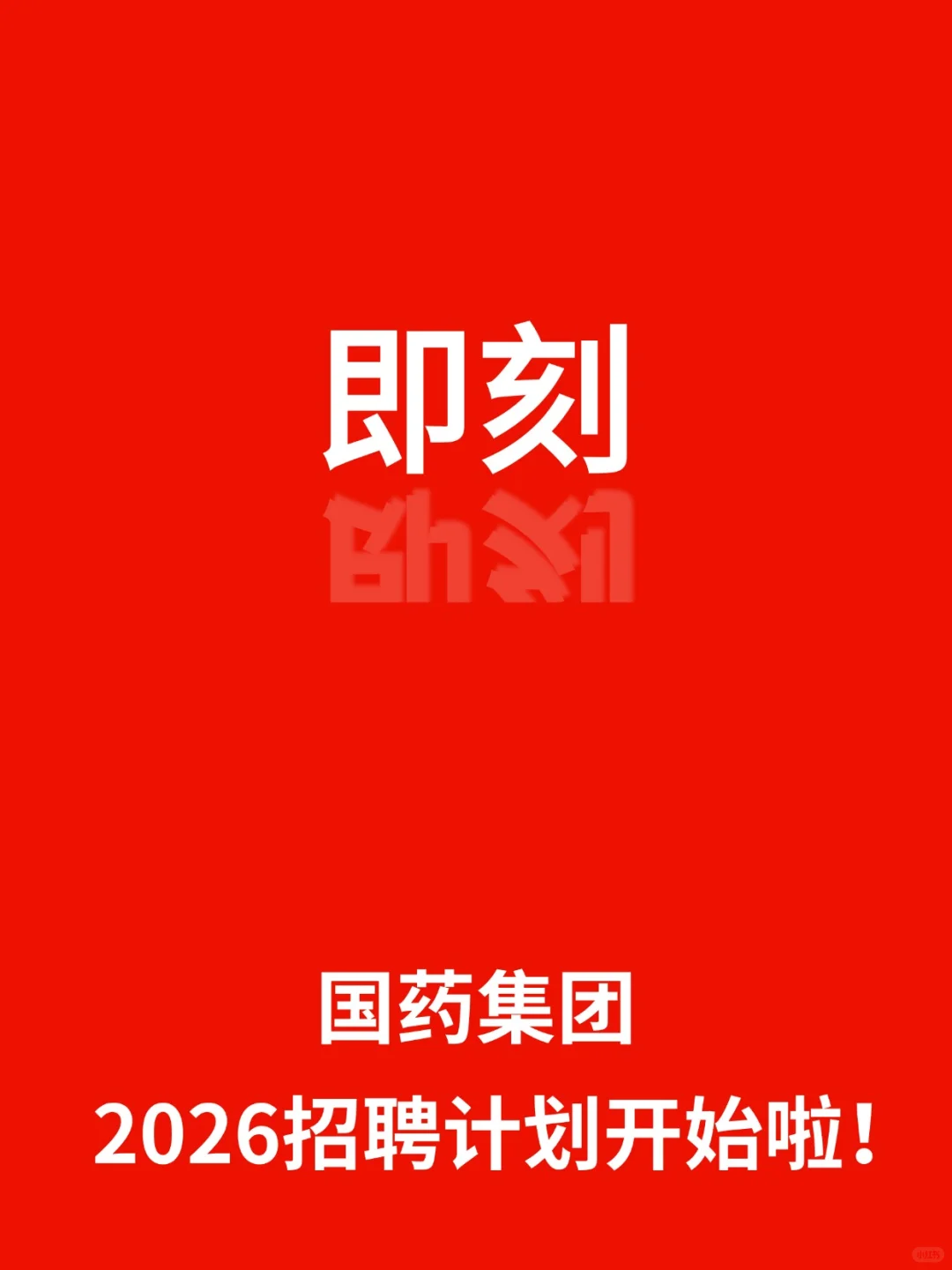国药集团来招人啦,待遇超好哦~~速来投递