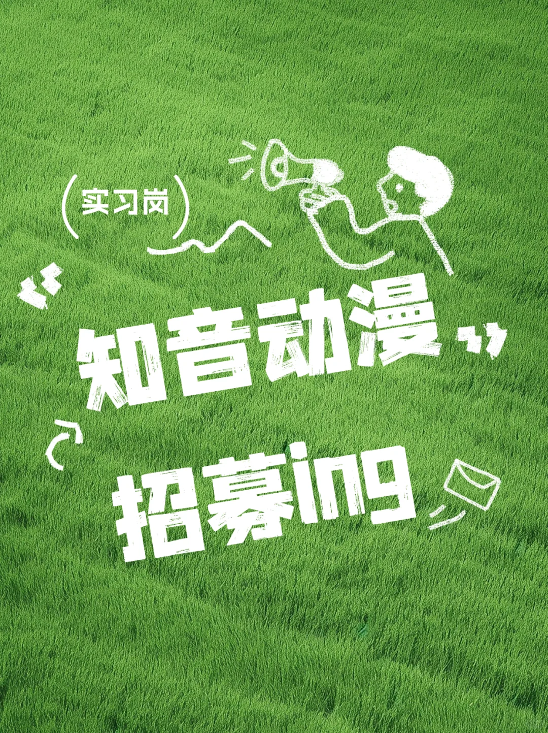 ?2025知音动漫招募持续进行中，速来！！！