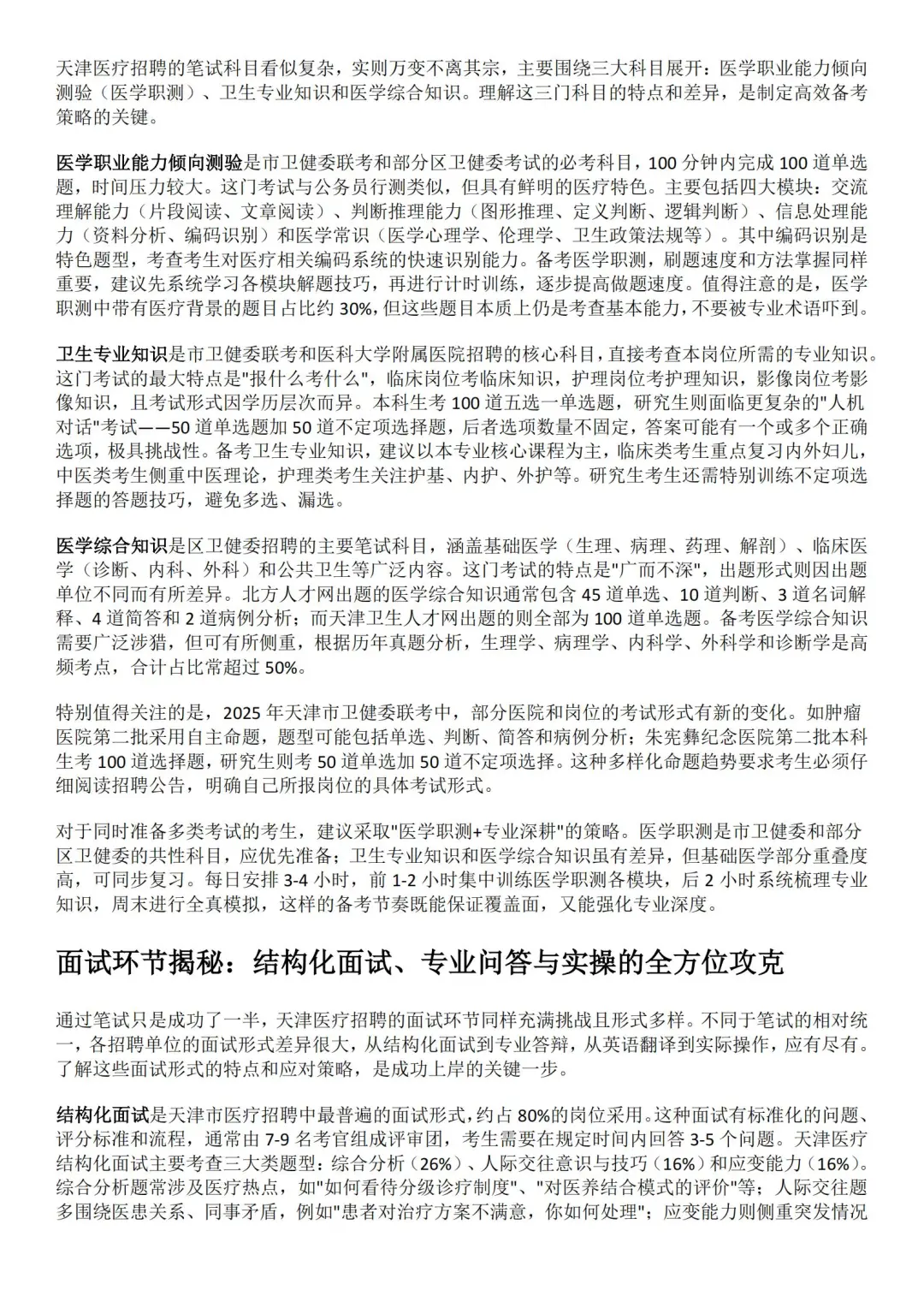 2025天津医疗招聘考试全解析