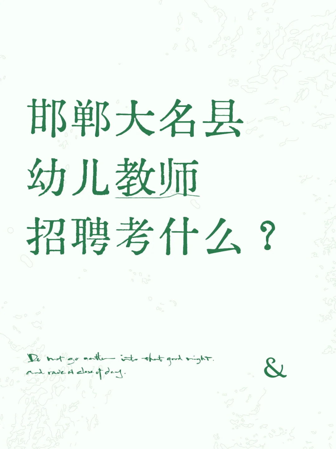 邯郸大名县幼儿教师招聘考什么？