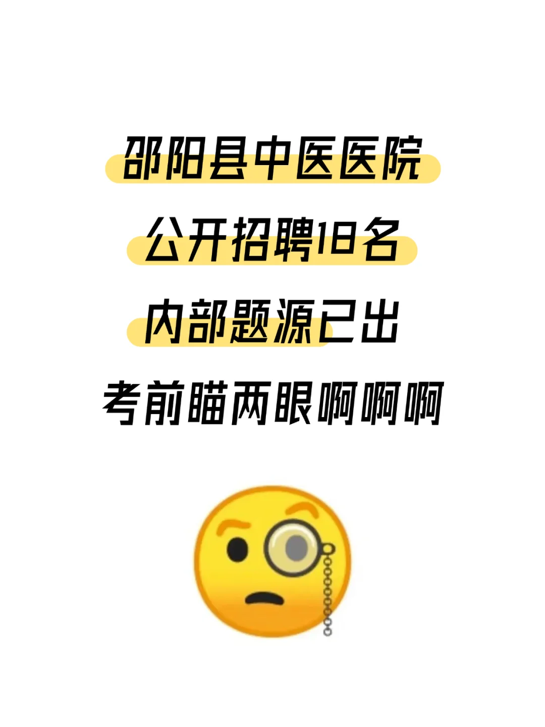 邵阳县中医医院招聘，小道消息背完稳诺?