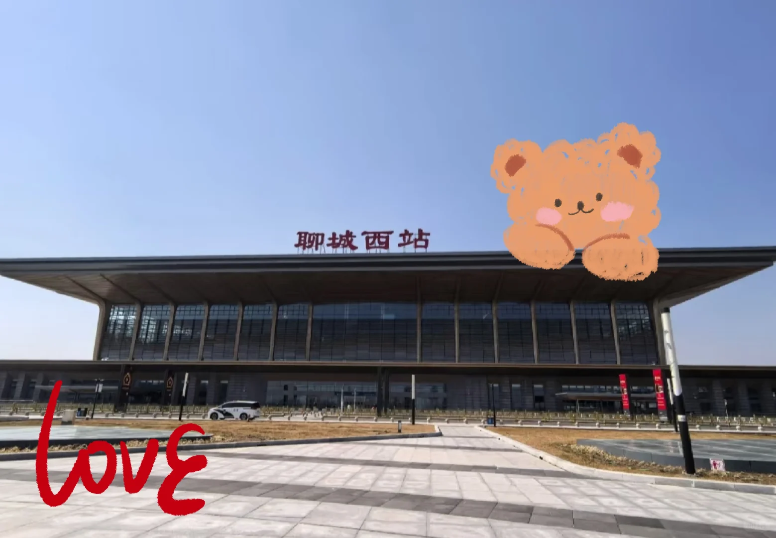 聊城西高铁站招人了，月休15天