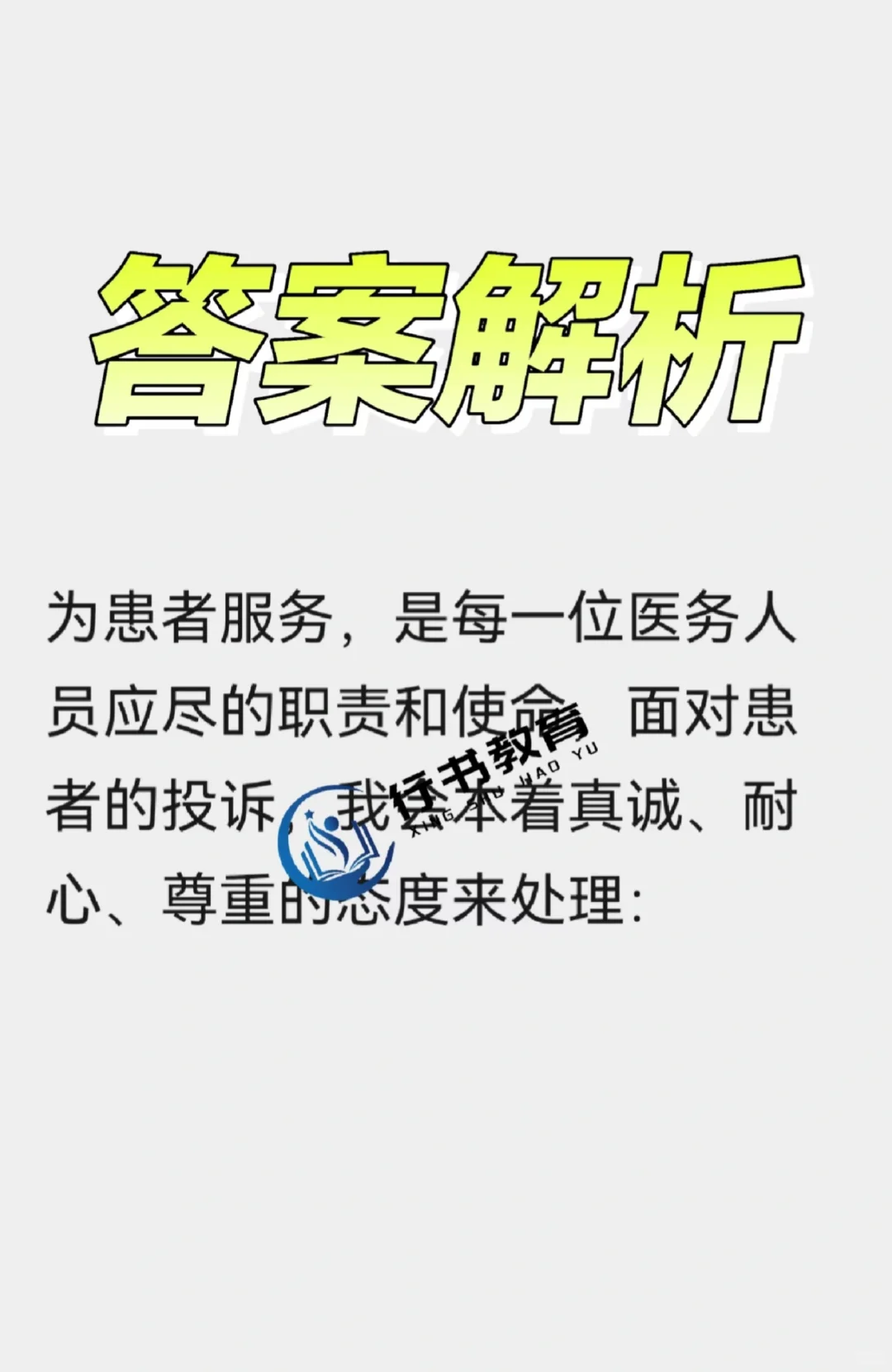 医疗结构化面试之人际沟通题型解析