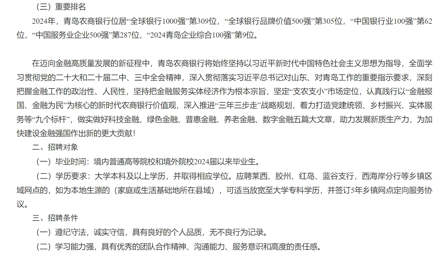青岛农商银行2025年校园招聘公告