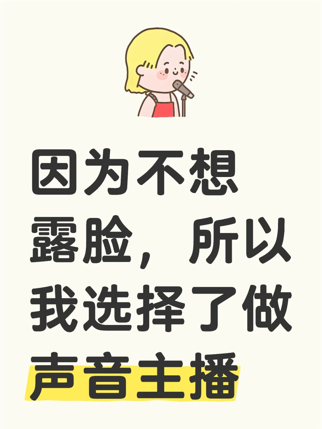 因为不想露脸,所以我选择了做声音主播