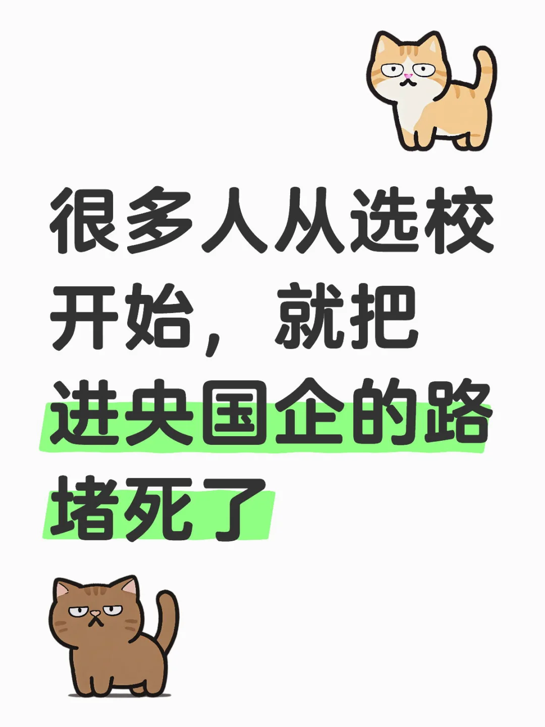 真想进央国企,别在选校选专业时把路走窄了