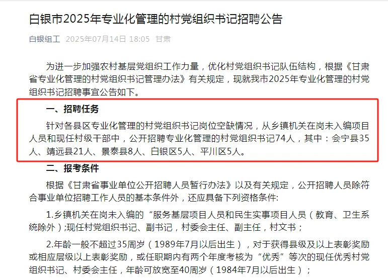 2025年白银市招聘专业化管理村党组织书记