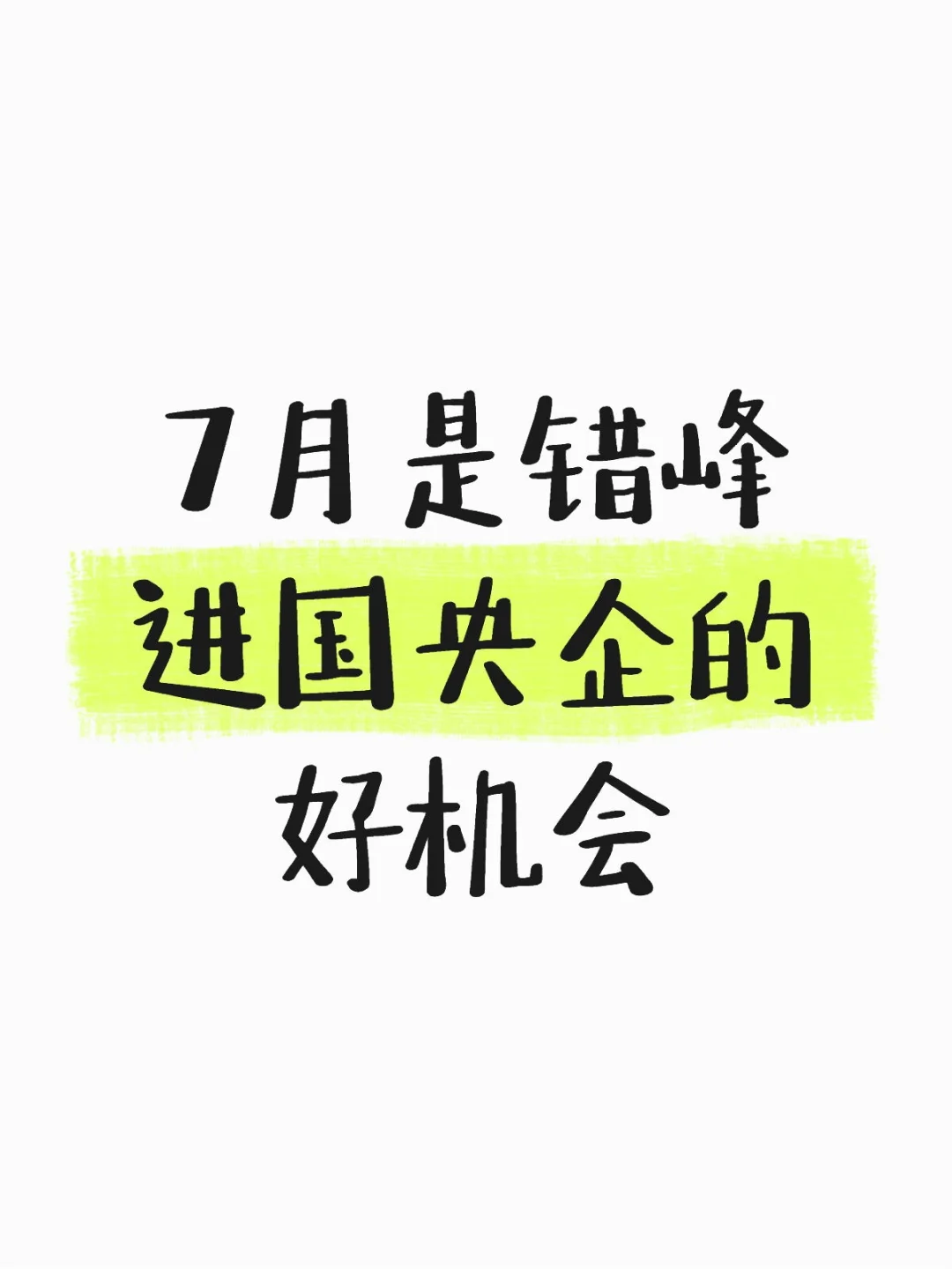 7月！错峰进国央企的黄金期?