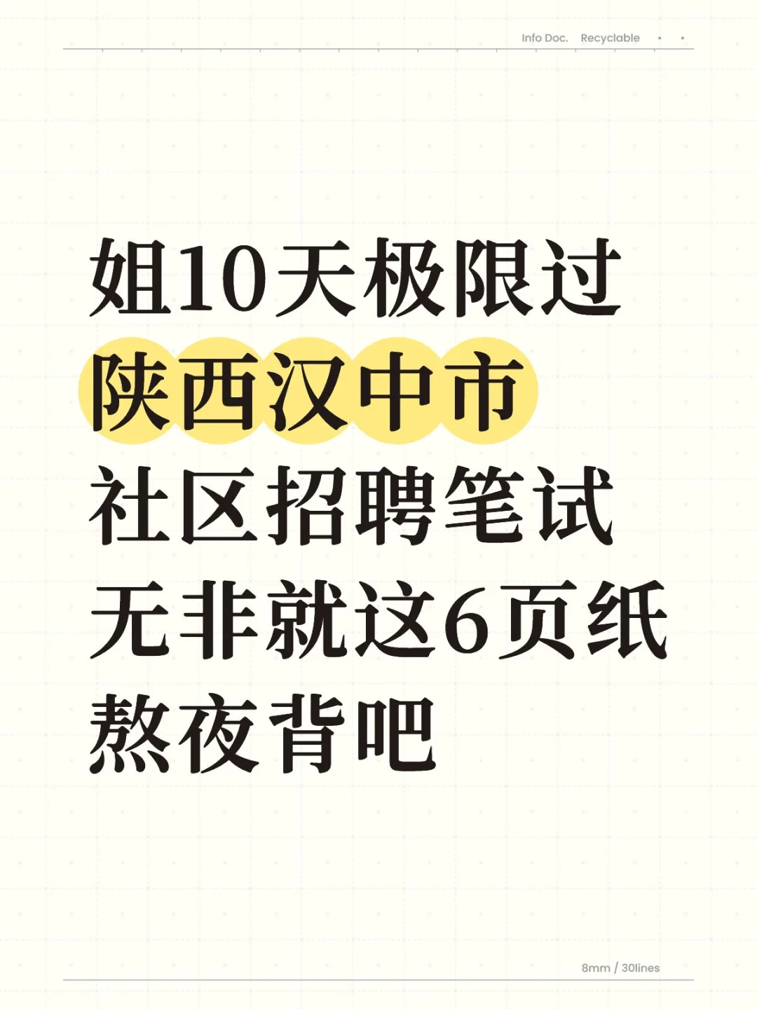姐10天极限过陕西汉中市社区招聘笔试