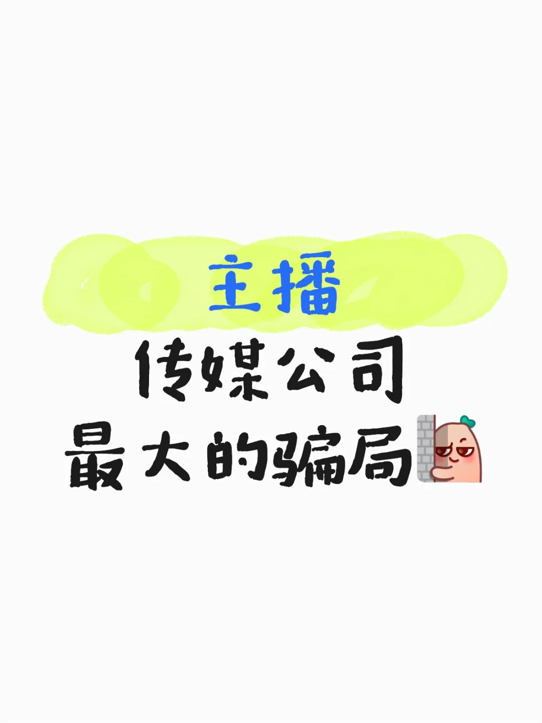 听说了嘛？XX去做主播了！