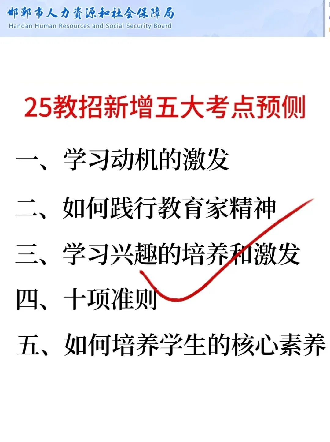 25邯郸冀南新区教招风向很明显了，熬夜背！