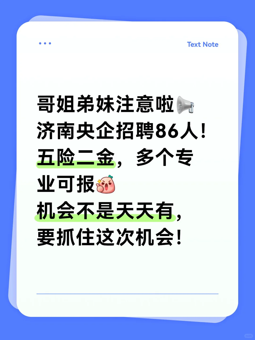 五险二金!济南央企招聘86人!