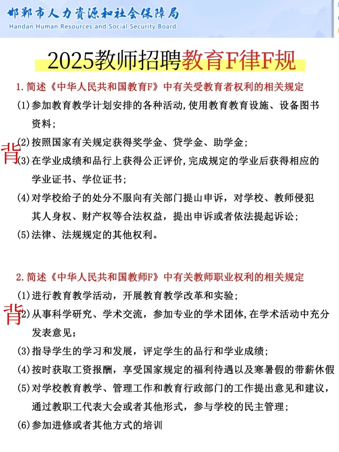 25邯郸冀南新区教招风向很明显了，熬夜背！