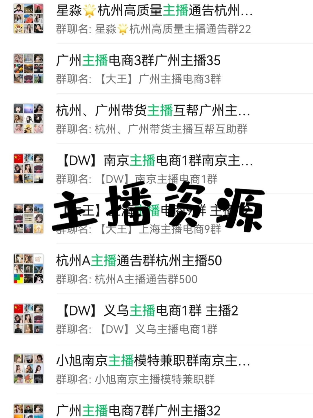 ?全国主播资源群地图！带货党必藏✨