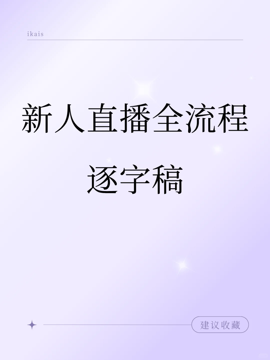 新人首播全流程逐字稿