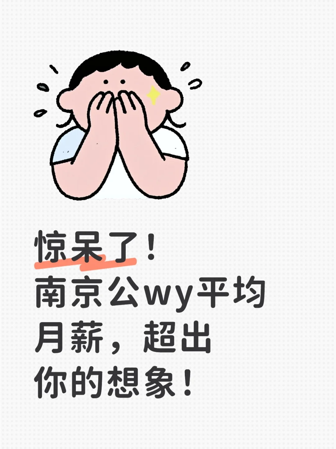 哇哦!南京公wy月薪那些事