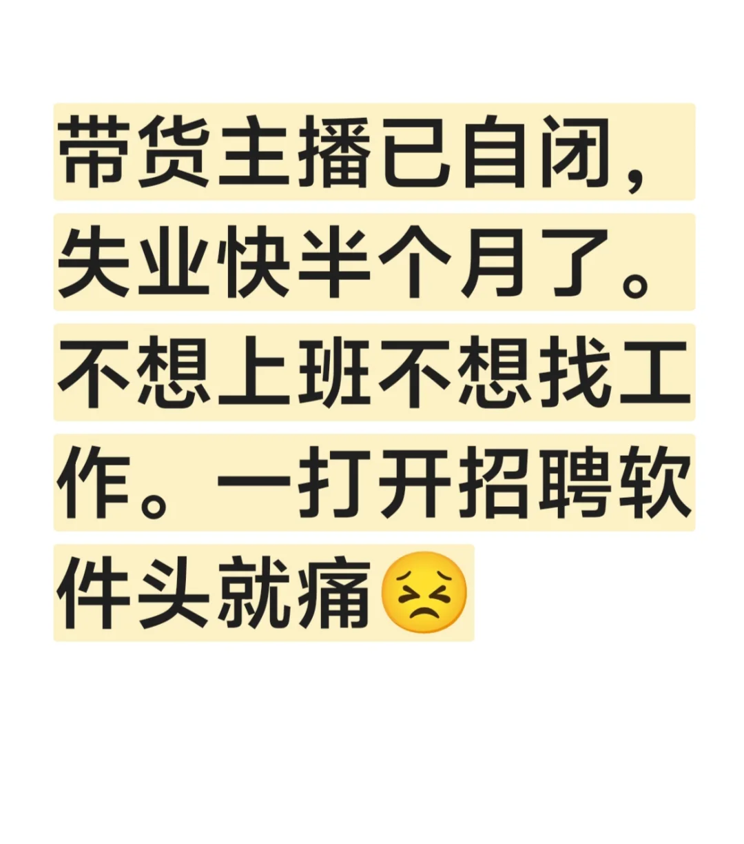 带货主播失业了，不想上班了。人已疯……