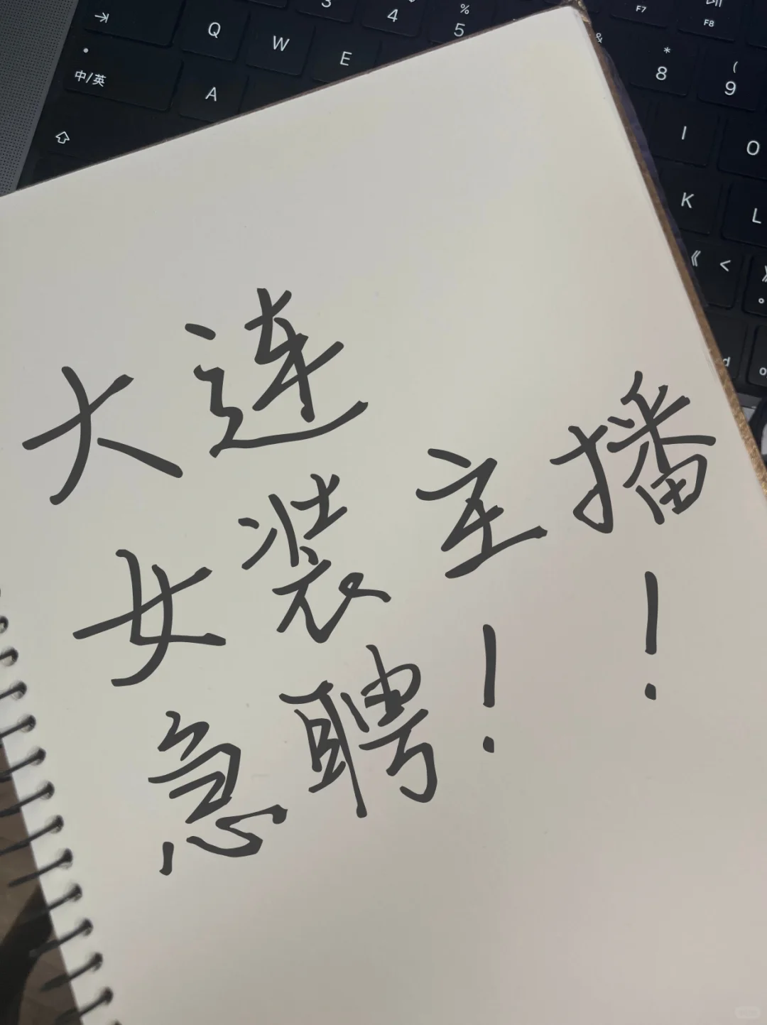 大连女装主播急聘