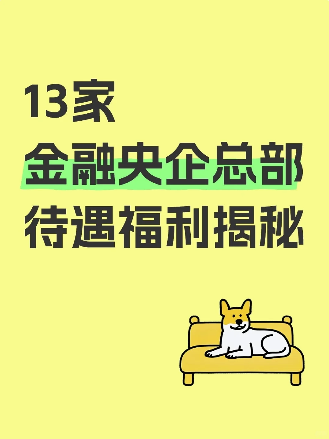 13家央企总部待遇揭秘