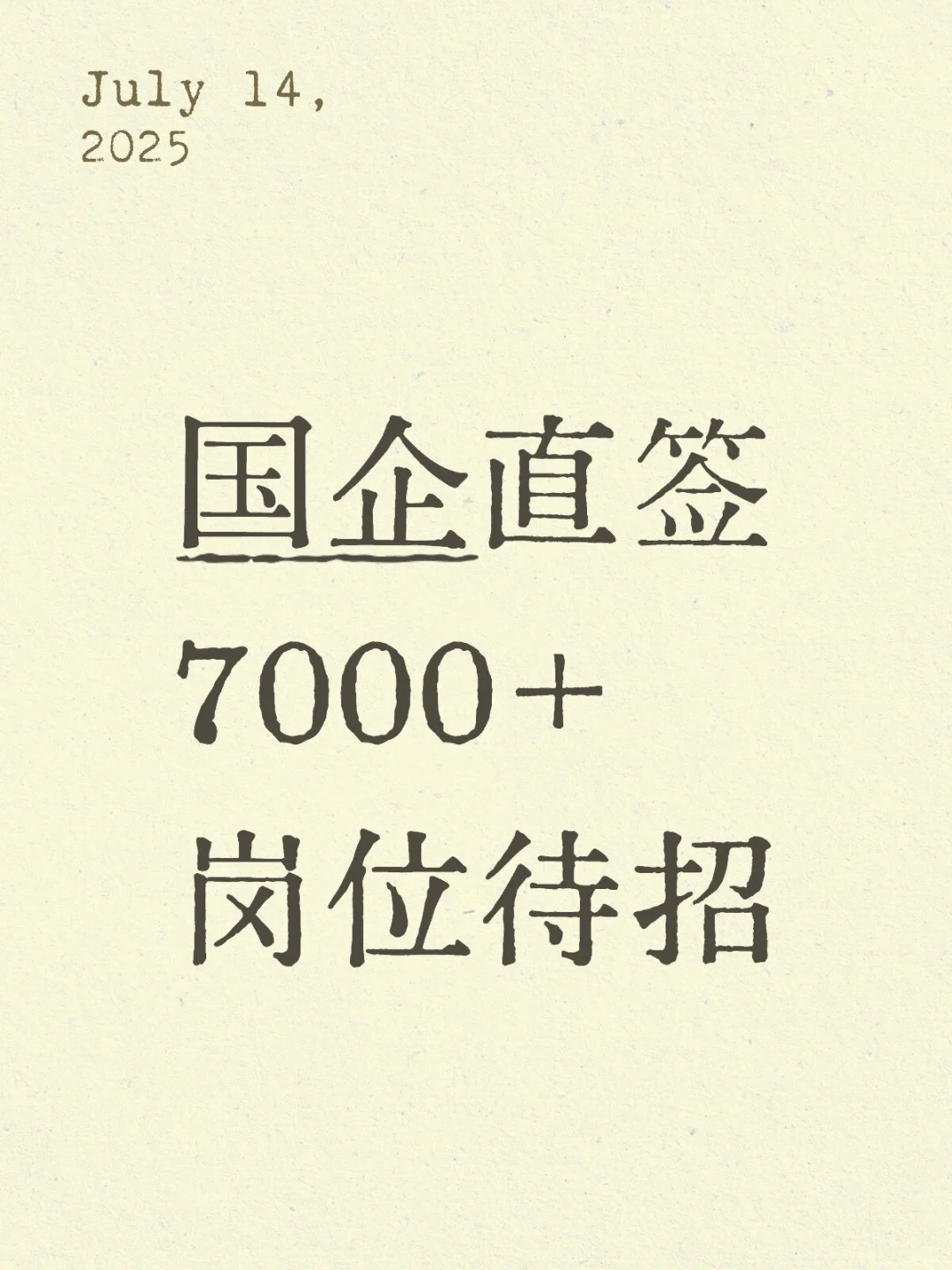 国企直签 岗位招聘