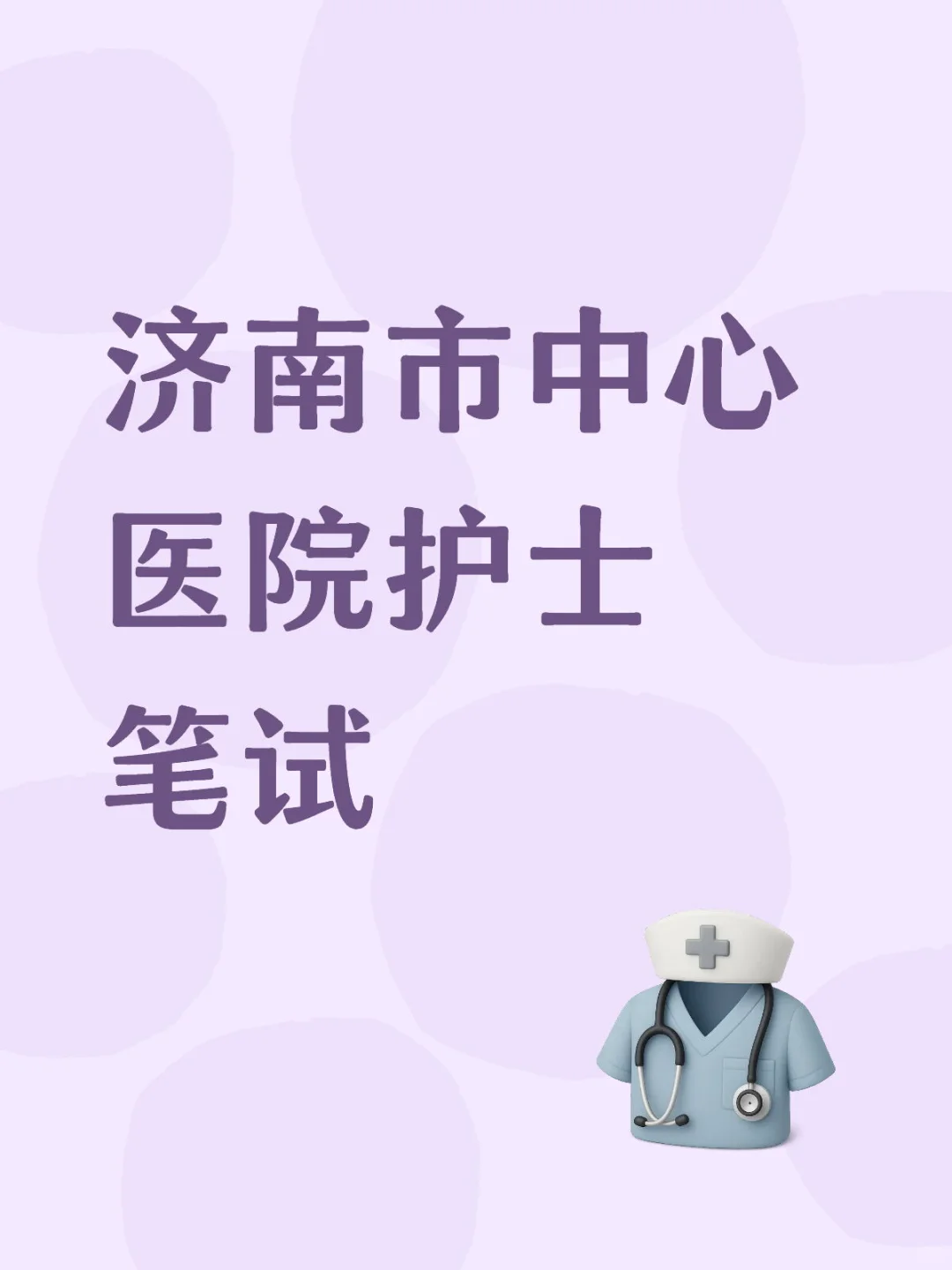 济南市中心医院护士笔试了