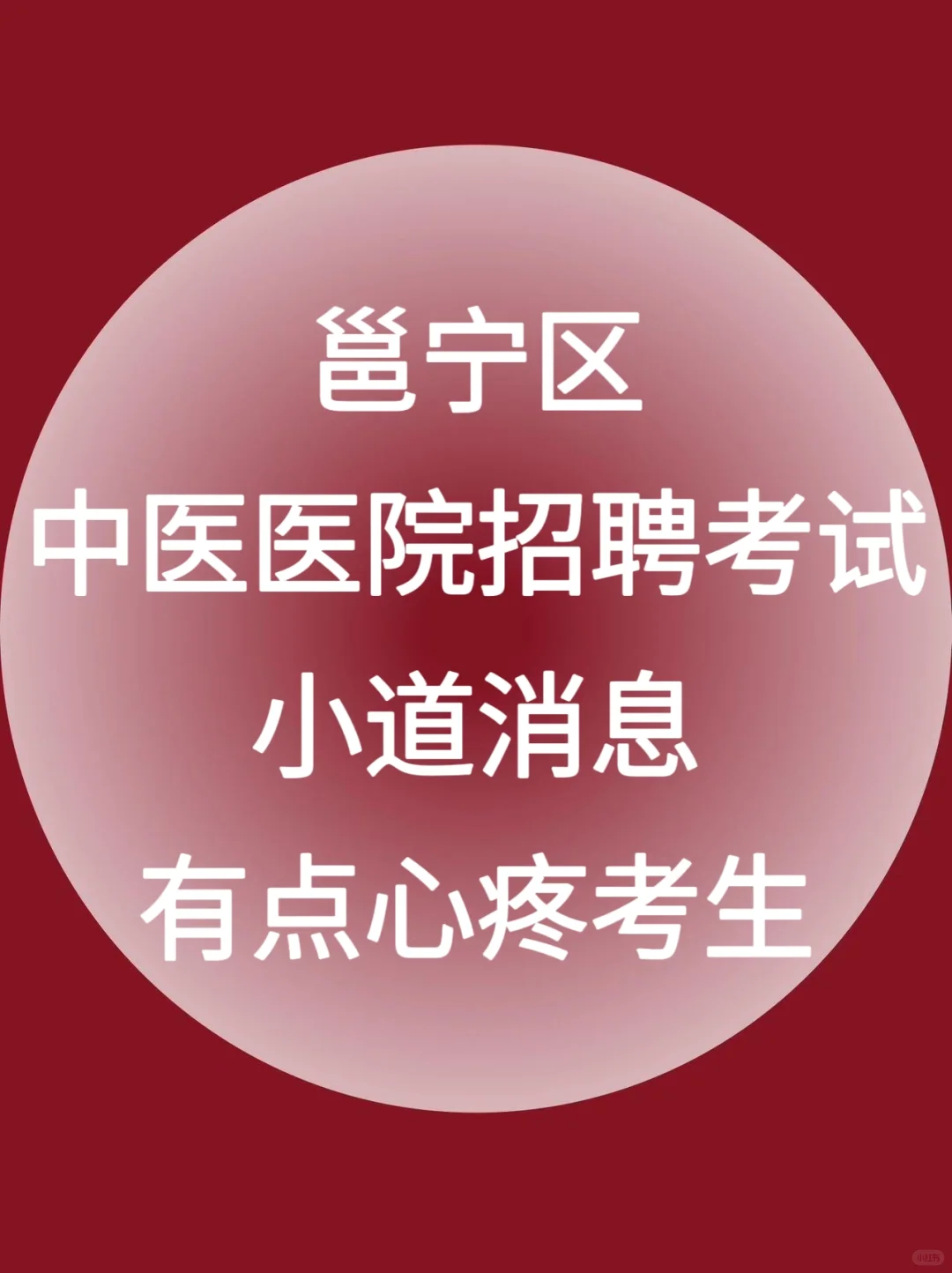 邕宁区中医医院招聘大爆发，进一个帮一个
