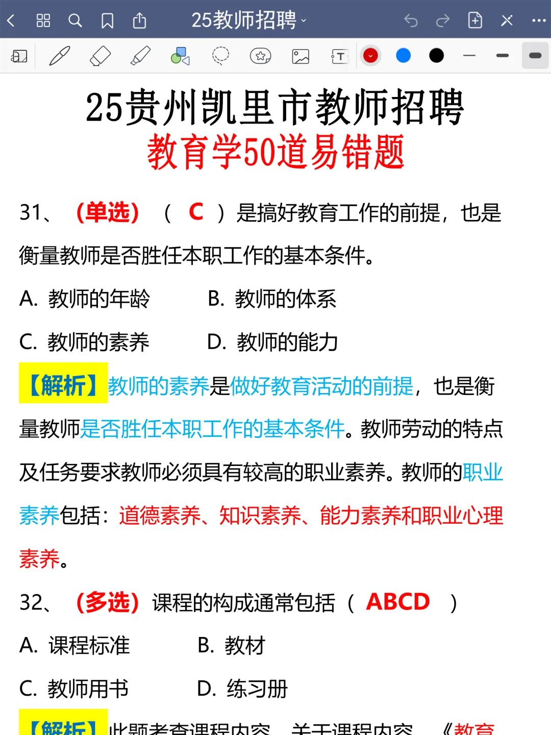 提醒一下要备考8.9凯里市教师招聘的人