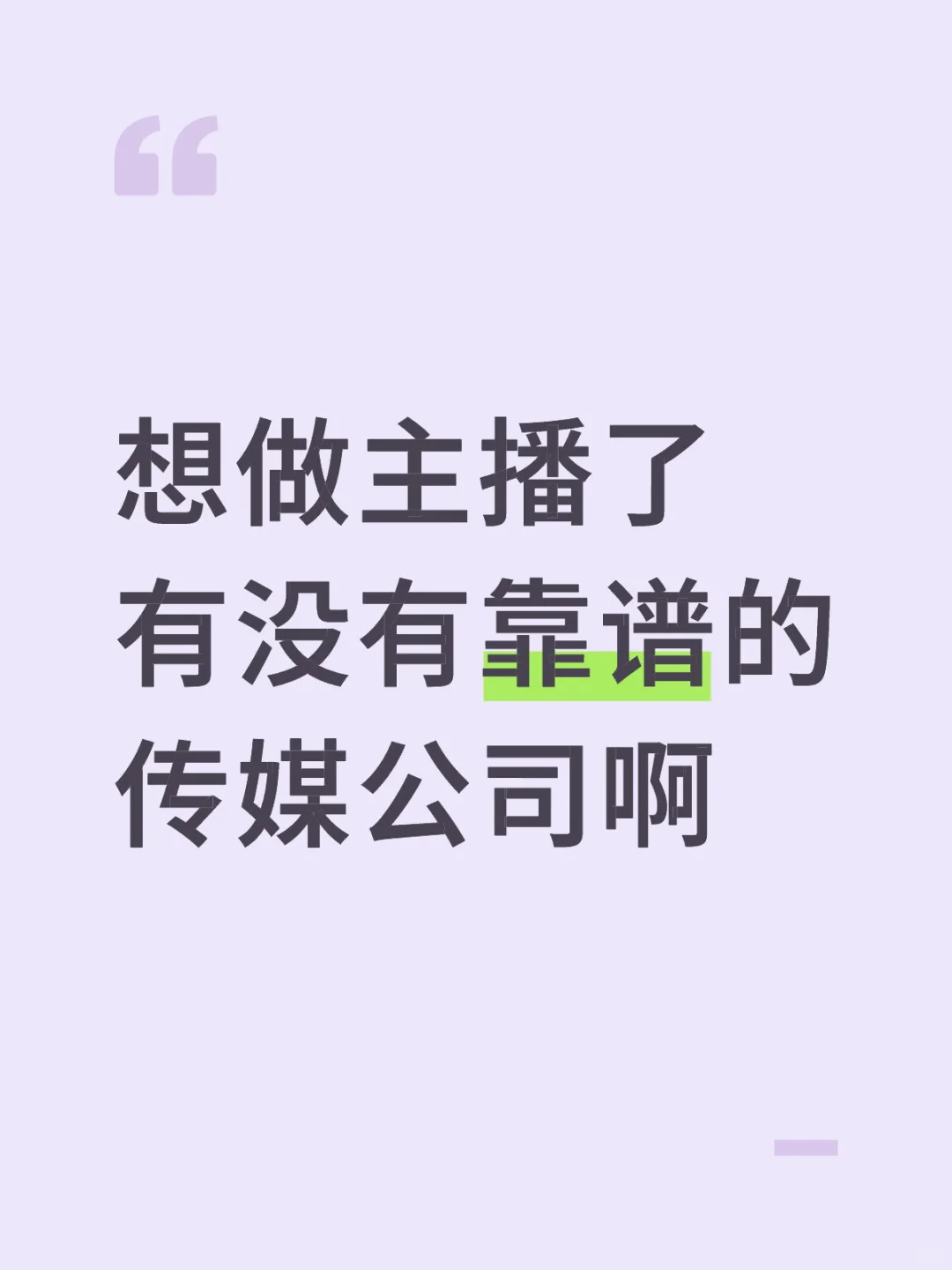想当主播又怕被坑