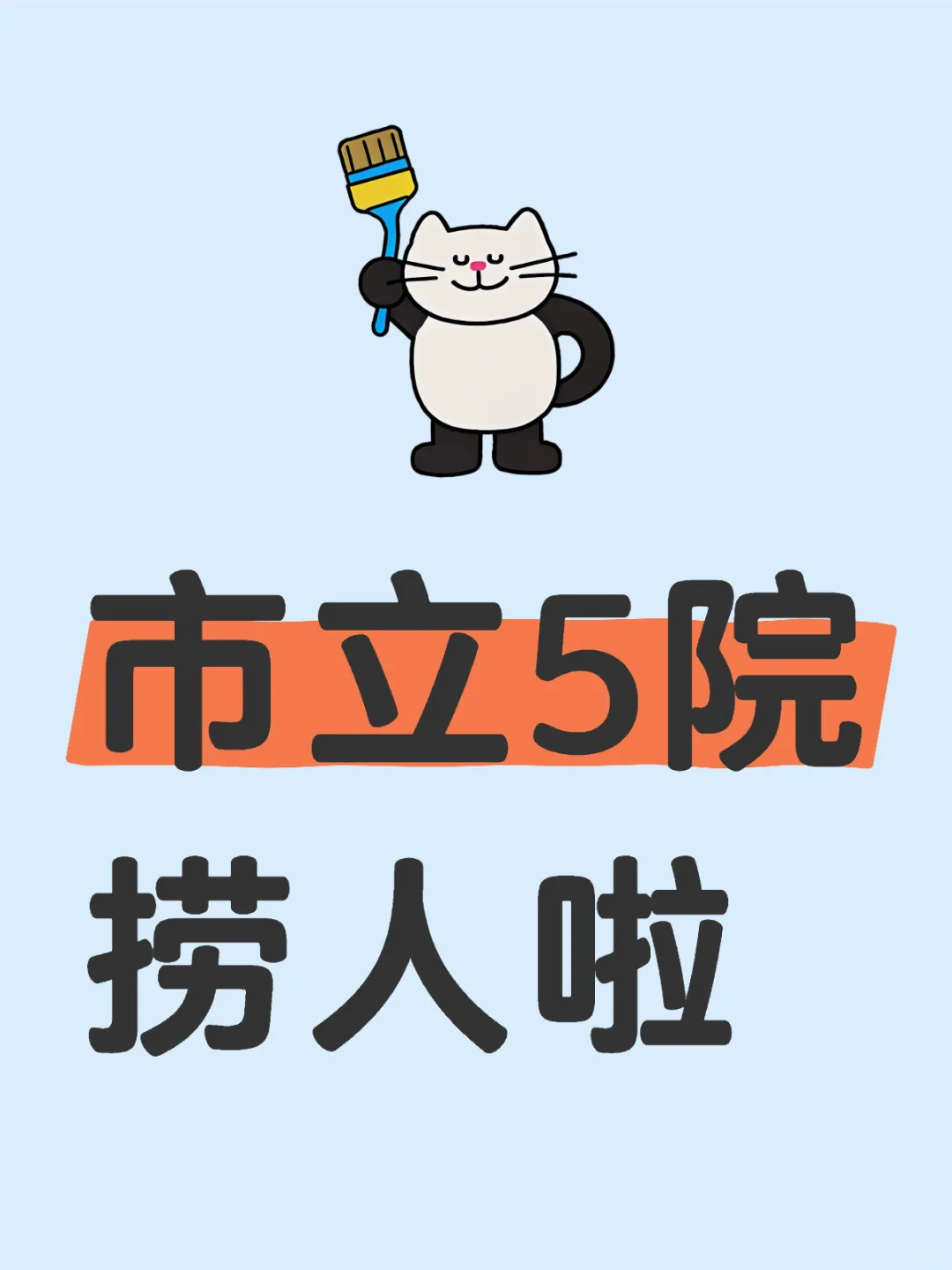 市立5院捞人啦！