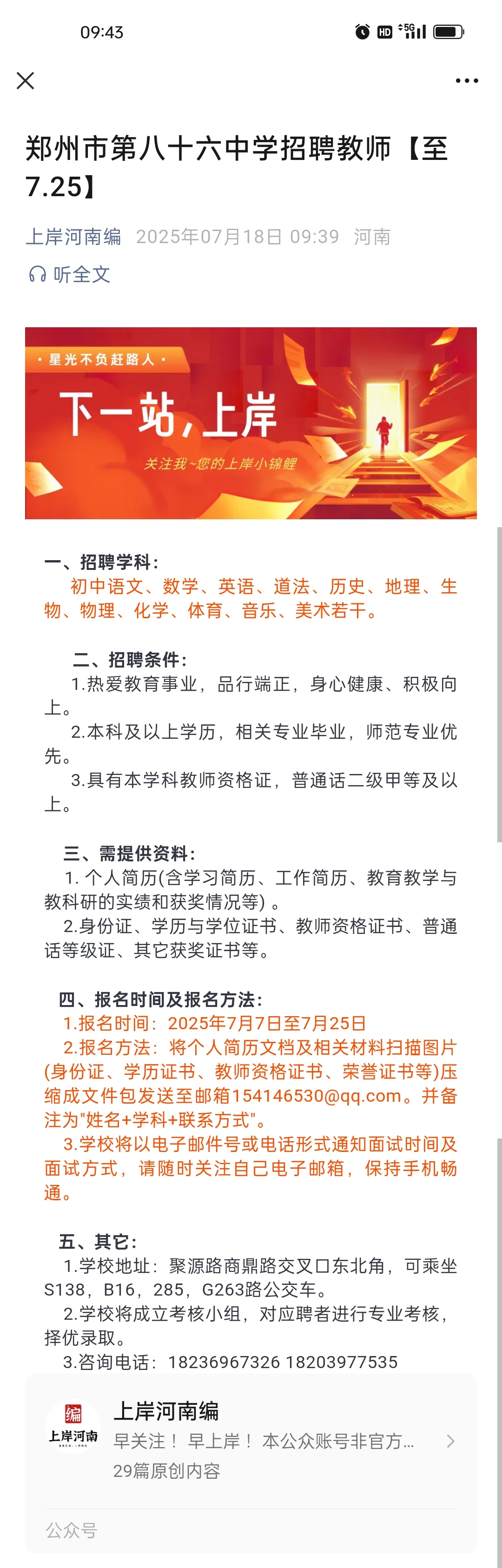 郑州市第八十六中学招聘教师【至7.25】